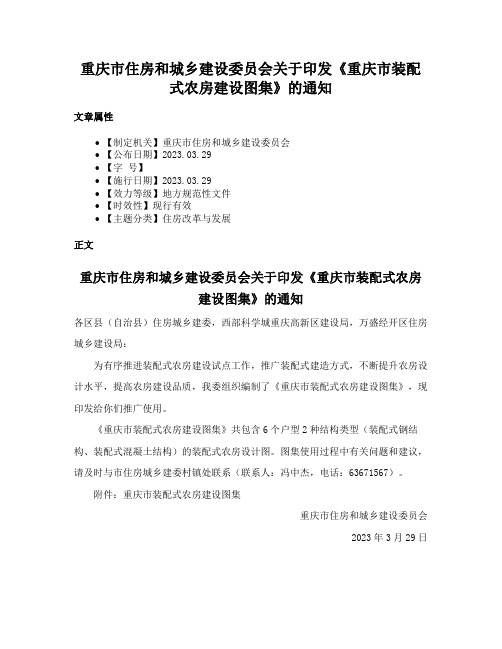 重庆市住房和城乡建设委员会关于印发《重庆市装配式农房建设图集》的通知