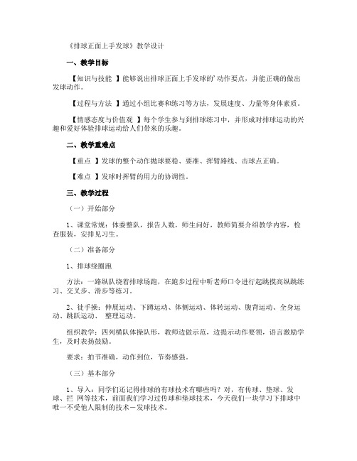 《排球正面上手发球》教学设计