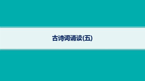 高中语文必修下册古诗文高考一轮总复习精品课件 古诗词诵读(五)