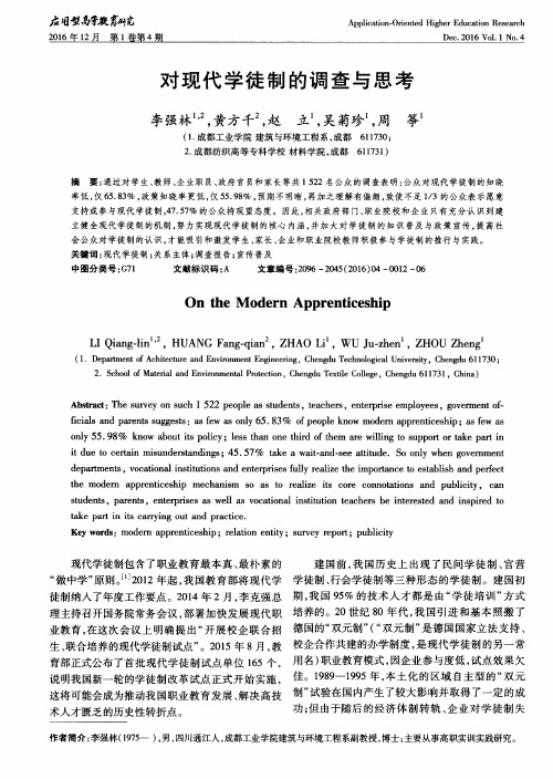 对现代学徒制的调查与思考
