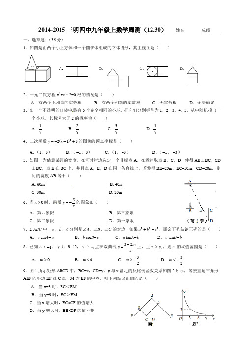 2014-2015三明四中九年级上数学周测(12.30)