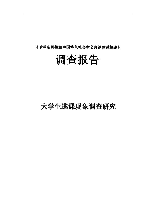 大学生逃课现象调查报告