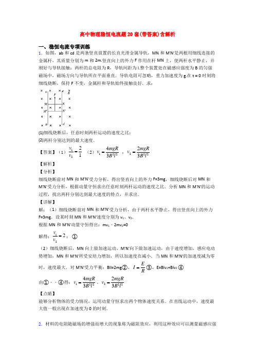 高中物理稳恒电流题20套(带答案)含解析