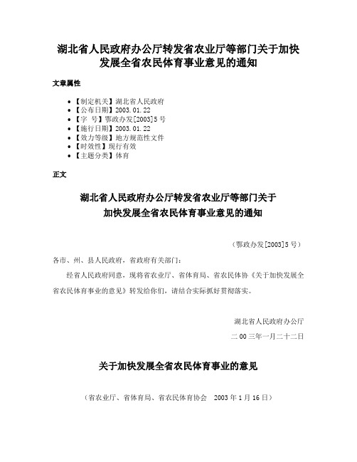 湖北省人民政府办公厅转发省农业厅等部门关于加快发展全省农民体育事业意见的通知