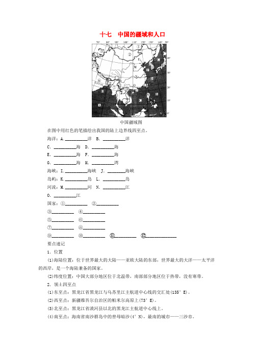 河南专版2019年中考地理总复习十七中国的疆域和人口填图速记手册