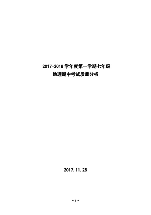 第一学期七年级地理期中考试质量分析