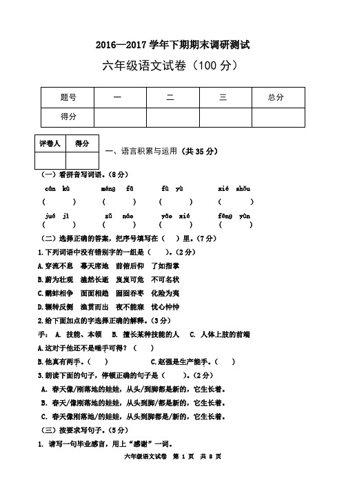 2016-2017学年下期期末测试六年级语文试卷