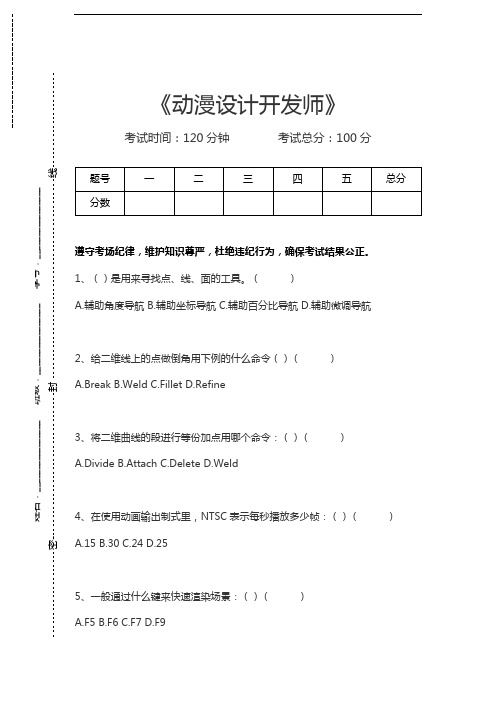 动漫设计开发师动漫设计开发师考试卷模拟考试题.docx