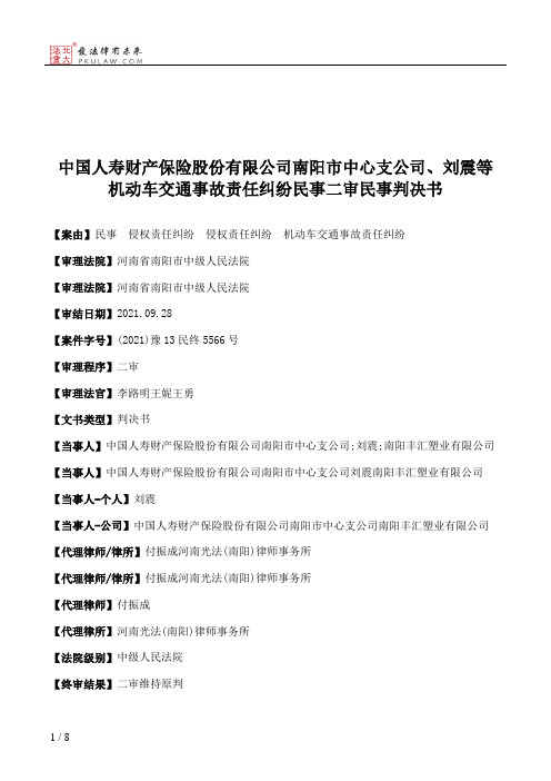 中国人寿财产保险股份有限公司南阳市中心支公司、刘震等机动车交通事故责任纠纷民事二审民事判决书