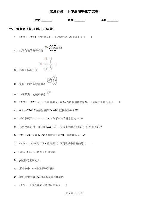 北京市高一下学期期中化学试卷