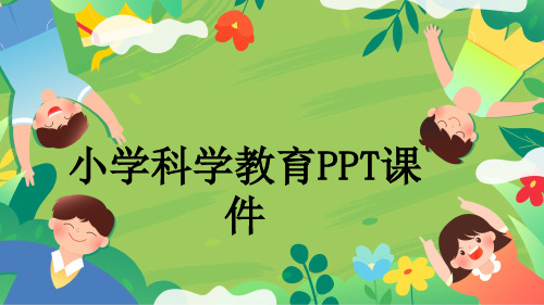 小学科学教育PPT课件