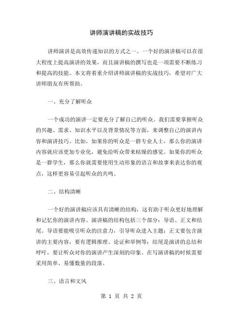 讲师演讲稿的实战技巧