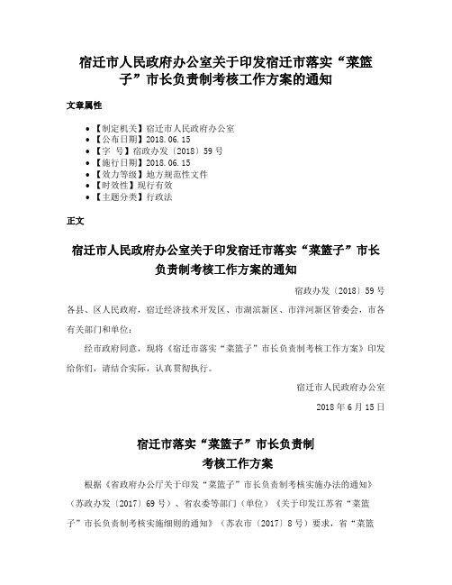 宿迁市人民政府办公室关于印发宿迁市落实“菜篮子”市长负责制考核工作方案的通知