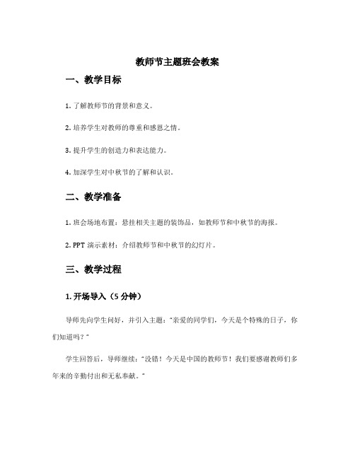 教师节主题班会教案莲山 中秋节教师节主题班会教案