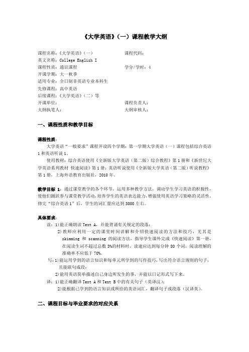 高校-《大学英语模块-大学英语(一)》课程教学大纲