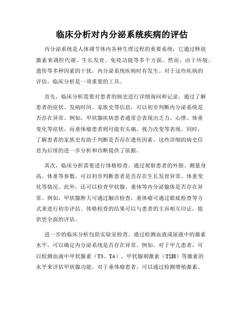 临床分析对内分泌系统疾病的评估