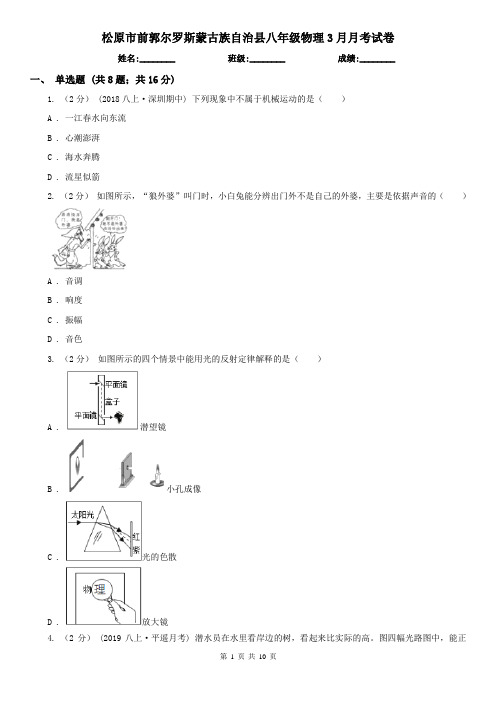 松原市前郭尔罗斯蒙古族自治县八年级物理3月月考试卷