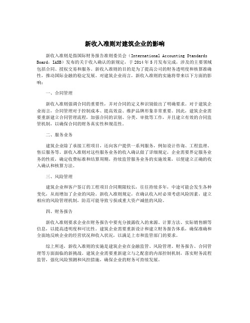 新收入准则对建筑企业的影响