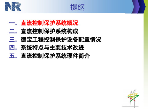 直流输电工程控制保护系统总概课件