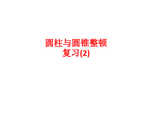 圆柱和圆锥复习公开课一等奖市赛课一等奖课件