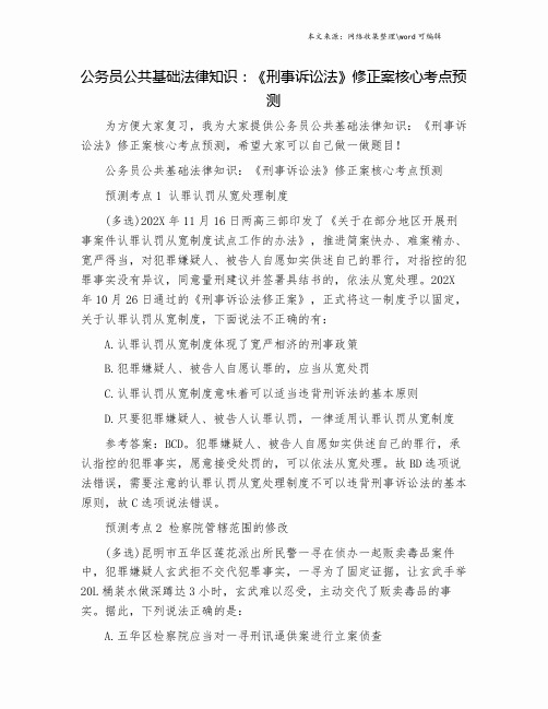 公务员公共基础法律知识:《刑事诉讼法》修正案核心考点预测.doc