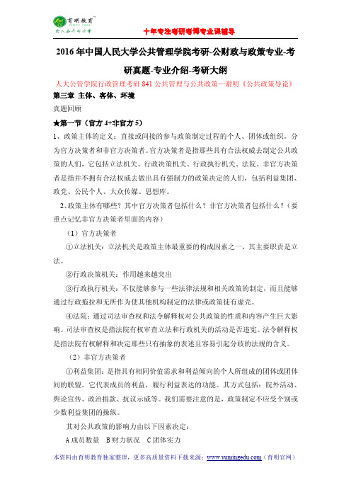 2016年中国人民大学公共管理学院考研-公财政与政策专业-考研真题-专业介绍-考研大纲