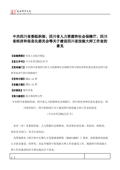 中共四川省委组织部、四川省人力资源和社会保障厅、四川省经济和