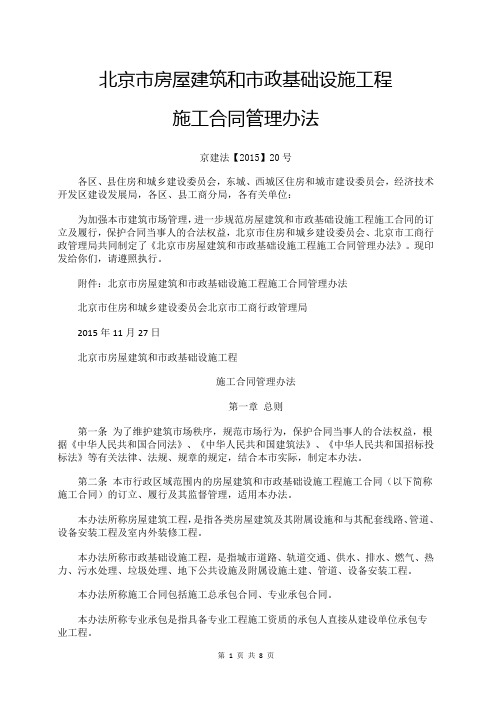 北京市房屋建筑和市政基础设施工程施工合同管理办法-京建法【2015】20号