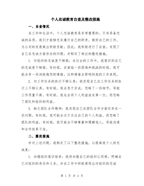 个人忠诚教育自查及整改措施