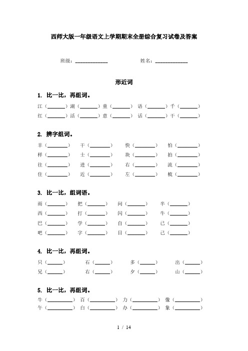 西师大版一年级语文上学期期末全册综合复习试卷及答案