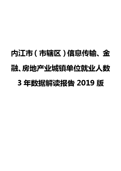 内江市(市辖区)信息传输、金融、房地产业城镇单位就业人数3年数据解读报告2019版