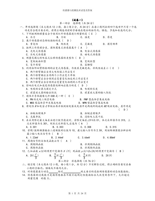 《传感器与检测技术》试卷及答案(整理整齐)