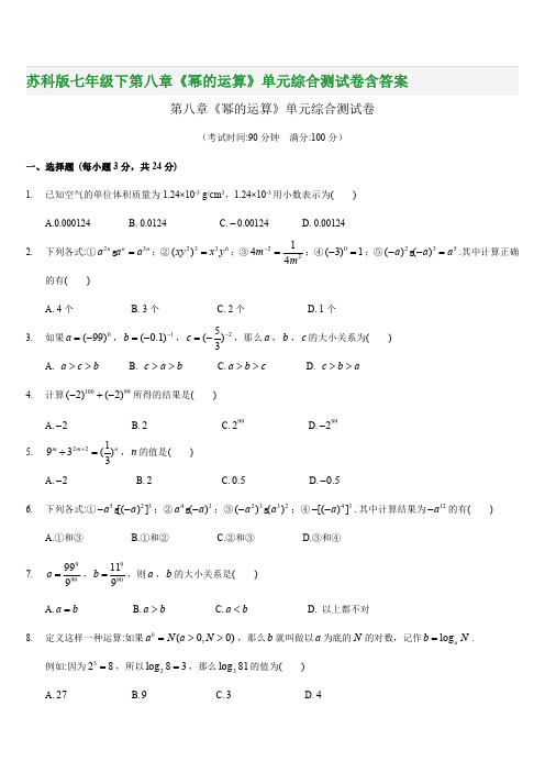 苏科版七年级下第八章《幂的运算》单元综合测试卷含答案