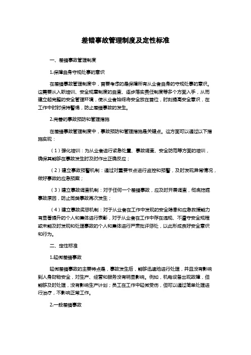 差错事故管理制度及定性标准