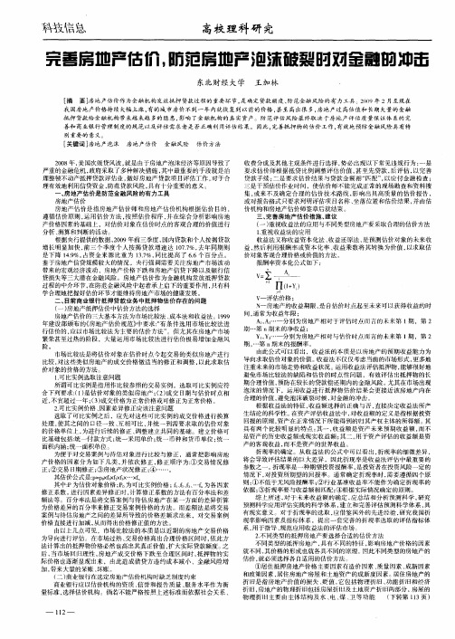 完善房地产估价,防范房地产泡沫破裂时对金融的冲击