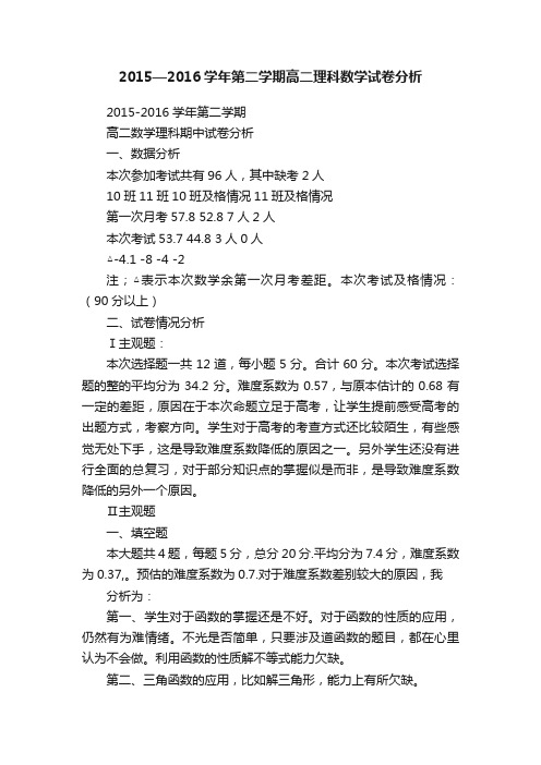 2015—2016学年第二学期高二理科数学试卷分析