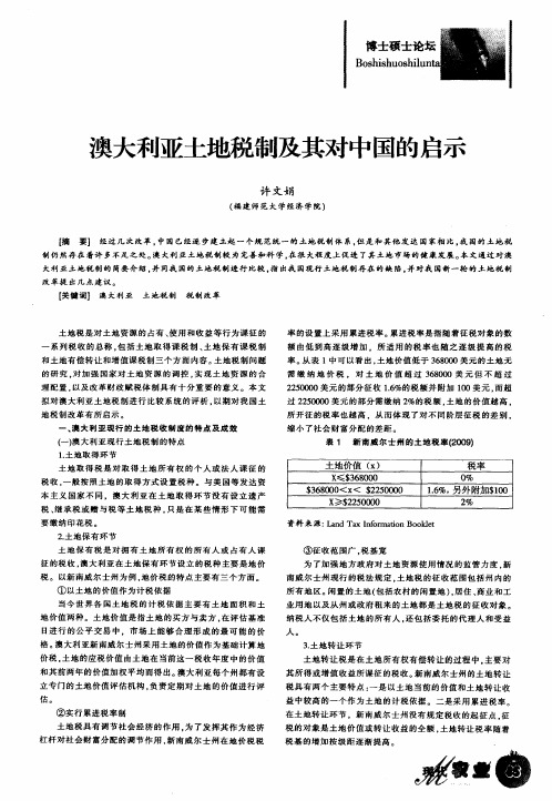 澳大利亚土地税制及其对中国的启示