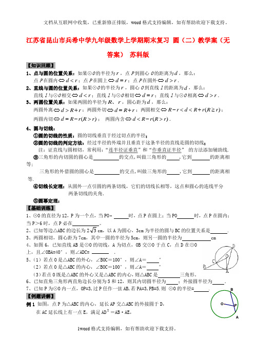 九年级数学上学期期末复习圆二教学案无答案苏科版