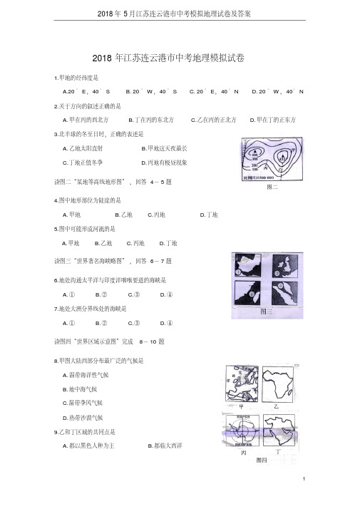 2018年5月江苏连云港市中考模拟地理试卷及答案