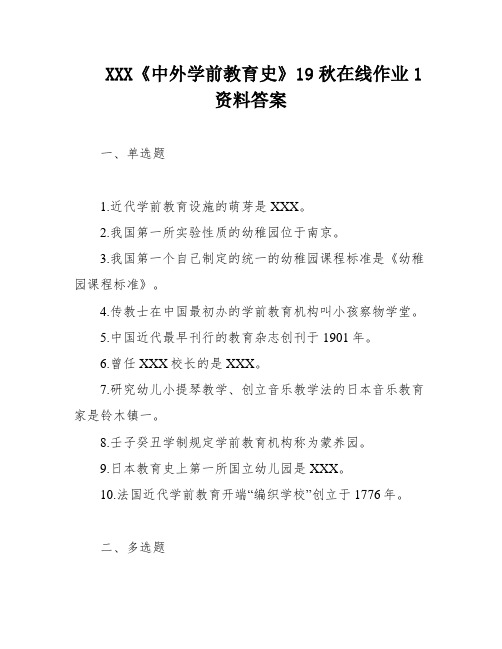 XXX《中外学前教育史》19秋在线作业1资料答案