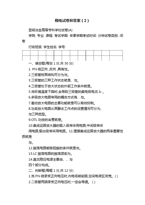 模电试卷和答案（2）