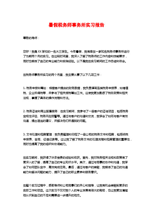 暑假税务师事务所实习报告