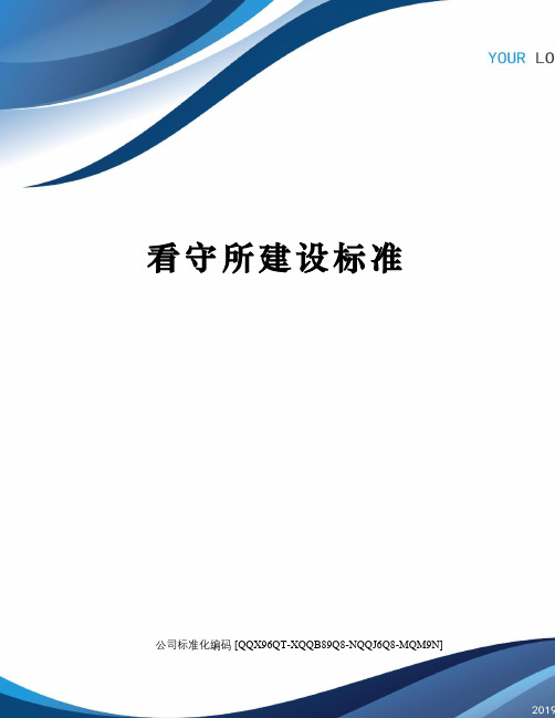 看守所建设标准