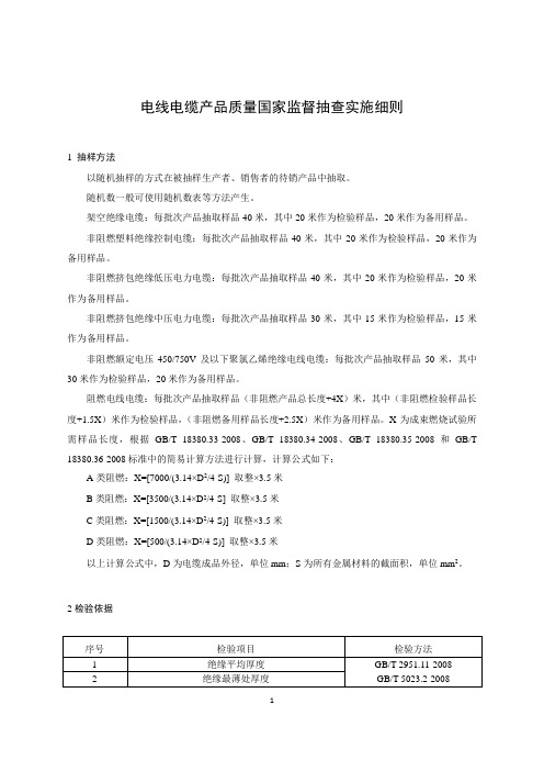 电线电缆产品质量国家监督抽查实施细则