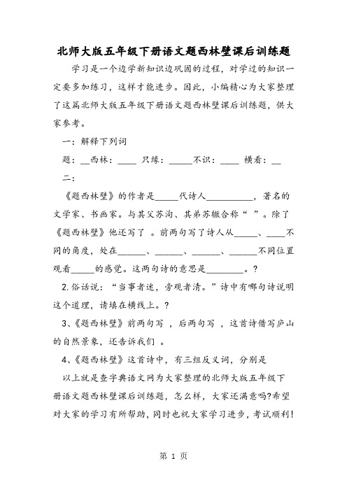 北师大版五年级下册语文题西林壁课后训练题-精选文档