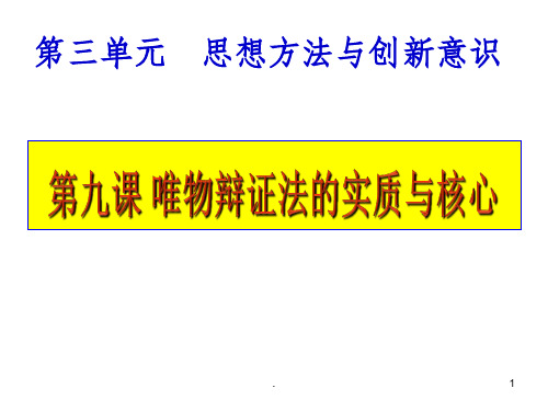 高中政治人教版必修四第九课唯物辩证法的矛盾观-复习(共66张)PPT课件