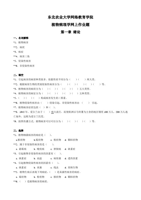 植物病理学-作业题