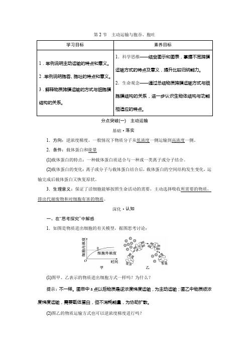 2022-2023 学年 人教版 必修一  主动运输与胞吞、胞吐 教案