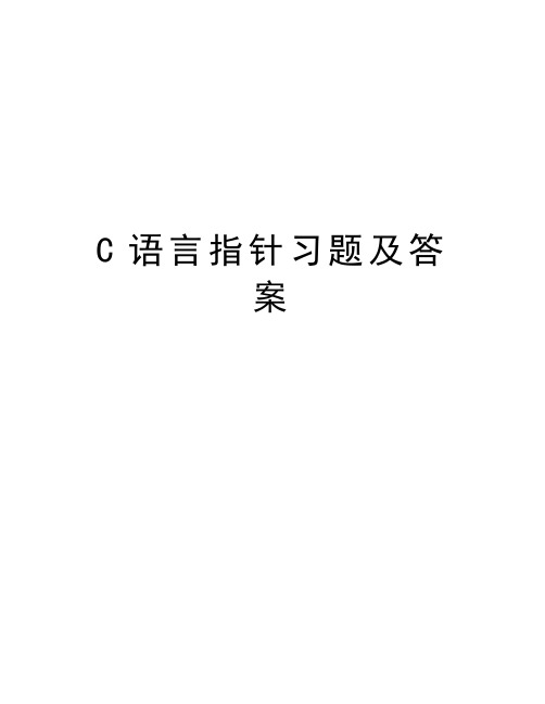 C语言指针习题及答案资料讲解