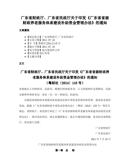 广东省财政厅、广东省民政厅关于印发《广东省省级财政养老服务体系建设补助资金管理办法》的通知